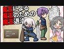 中学生の時に作ったゲームを実況プレイ Part1