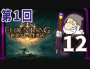 第1回『エルデンリング』初見プレイ生放送！再録12