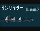 インサイダー / feat. 鏡音レン