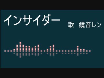 インサイダー / feat. 鏡音レン