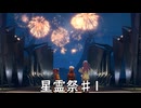 【ブループロトコル】星霊祭♯1【VOICEROID実況】