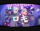 ロキ/みきとP様【歌ってみた】Ver. えるあ × さたね