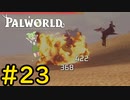 伝説といえどこの程度ですよ #23【VOICEVOX実況】【PALWORLD】