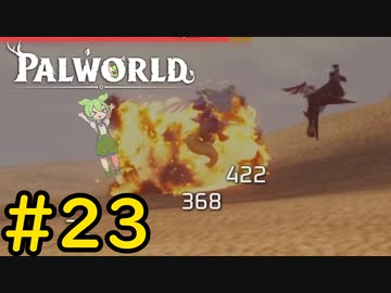 伝説といえどこの程度ですよ #23【VOICEVOX実況】【PALWORLD】