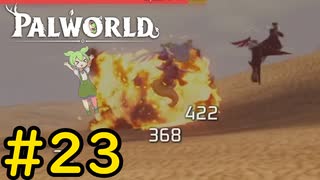 伝説といえどこの程度ですよ #23【VOICEVOX実況】【PALWORLD】