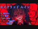 【初音ミクカバー】セイクリッド ルイン/葉月ゆら【耳コピ】【太鼓の達人】