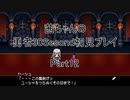 【勇者３０Second】【ボイロ実況】茜ちゃんの勇者30Second初見プレイ part12