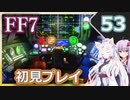 【FF7】イタコとゆかりでお上品に初見実況_Part53