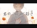 【MV】君のことが好き/はっしーfeat.初音ミク【オリジナル曲】