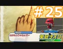 【栄冠ナイン2022】みんなで目指せ甲子園優勝！～犬小屋高校奮闘記～【ソフトウェアトーク実況】２５球目