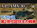 【WoT:AltProto AMX 30】ゆっくり実況でおくる戦車戦Part1630 byアラモンド【World of Tanks】