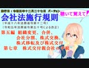 聴いて覚えて！　会社法施行規則　第五編　第七章　株式交付親会社の手続　を『VOICEROID2 桜乃そら』さんが　音読します（施行日　 令和五年十二月二十七日　バージョン）