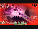 【死ぬと別のゲームで生き返る】#27