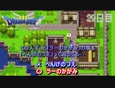 【実況】伝説を知らなかった奴が伝説になるまで【ドラゴンクエストⅢ】29日目