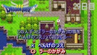 【実況】伝説を知らなった奴が伝説になるまで【ドラゴンクエストⅢ】29日目