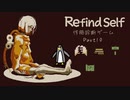 【VOICEPEAK実況】自分らしくPart10【Refind Self: 性格診断ゲーム】