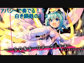 【砂利ガニアーカイブ】アパシーで奏でる！？『白き鋼鉄のX』3
