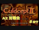 AI対戦会 Part37【カルドセプトセカンドエキスパンション】