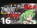【Project Zomboid】中級者にもオススメなMOD１６選！【VOICEVOX解説】