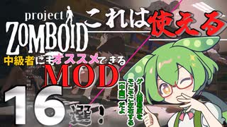 【Project Zomboid】中級者にもオススメなMOD１６選！【VOICEVOX解説】