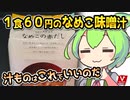 [バローPB] フリーズドライなめこの赤だし
