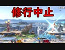 【スマブラSP・無実況】魔卒を目指す日々の記録　#10【魔境4】