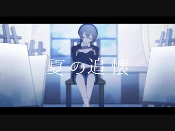 夏の追懐／音継かなで -ヤマユcover-【歌ってみた】