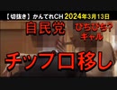 2024年3月情報　裏金の用途