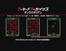 2024年 03月上　アーケードアーカイバー ( タンクバタリアン、マウサー )