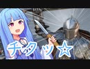 【chivalry2】超チクチクチクチク葵ちゃん【琴葉葵実況プレイ】