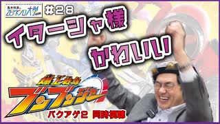 #28-1　爆上戦隊ブンブンジャー(バクアゲ2)：「情報屋は認めない」同時視聴