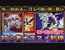 【初心者オススメ】今から始めるなら簡単で分かり易く強いコレ！意外に格安！？【ファイアウォール斬機】【MasterDuel】実況【遊戯王マスターデュエル】