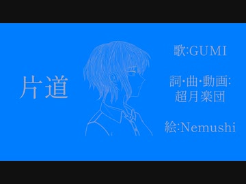 片道/GUMI【オリジナルMV】