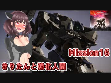 【アーマードコア6】きりたんと強化人間 Part16【東北きりたん実況】