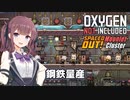 【Oxygen Not Included】つづみちゃんと小さな星々 #07 【CeVIO AI実況】