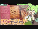 【業務スーパー】カマンベールチーズとクランベリーのパイを食べていくよ！【ずんだもん・四国めたん】