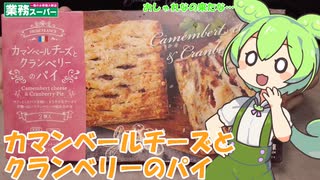 【業務スーパー】カマンベールチーズとクランベリーのパイを食べていくよ！【ずんだもん・四国めたん】