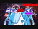 猫使ビィは暗殺したい!!　重慶編[HITMAN]