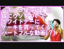 パチンコ屋に行くと嫁にウソをついてホワイトデーにケーキを買ってくるハートフルな動画（？）