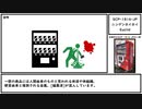 【ゆっくり紹介】SCP-1816-JP【ニンゲンホイホイ】