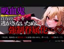 【ヤンデレ/ASMR】吸血鬼に気に入られてしまい、無理やり血を吸われて強制的に眷属にされちゃう…♡【男性向け/シチュエーションボイス】