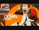 【P3R】# 37 この少年、あざとい。　ペルソナ3リロード 実況 ※ネタバレあり
