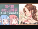 食べ物関する面白い雑学part135【ボイスロイド解説】