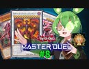 【マスターデュエル】決闘妖精ずんだもん #8【ずんだもん実況プレイ】