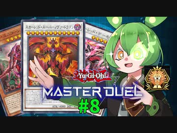【マスターデュエル】決闘妖精ずんだもん #8【ずんだもん実況プレイ】