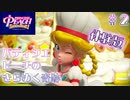 【プリンセスピーチショータイム体験版】パティシエピーチのきらめく奇跡 Part.2【実況】