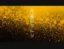 【瘟疫】月夜のワルツ【UTAUカバー】