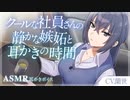 【ASMR/耳かきボイス】クールな社員さんの静かな嫉妬と耳かきの時間