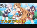 【SAOHR】がんばれキリト！ゴミカス道中～僕がイキり陰キャになった理由～#13【ソードアートオンラインホロウリアリゼーション】