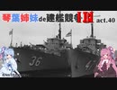 [RtW3]琴葉姉妹de建艦競争3 act.40[Rule the Waves 3]